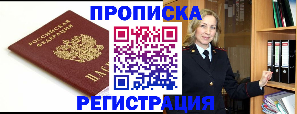 прописка ребенка в Благовещенске