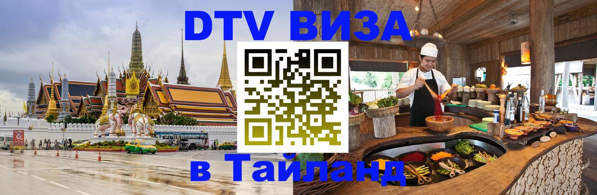 Visa ДТВ Тайланд помощь Благовещенск 