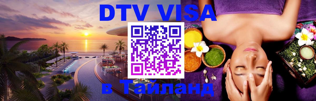 Сколько стоит виза DTV в Тайланд 